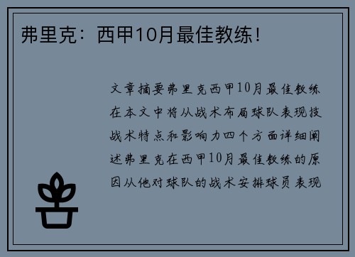 弗里克:西甲10月最佳教练!