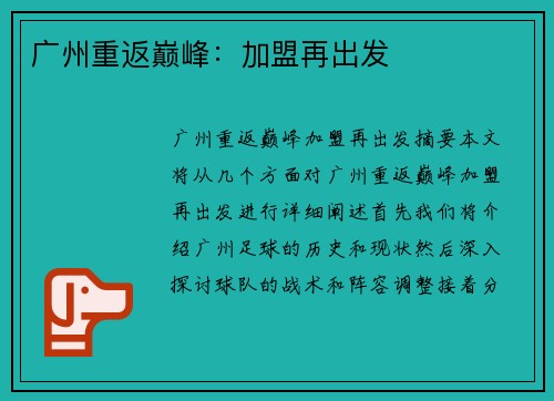广州重返巅峰：加盟再出发