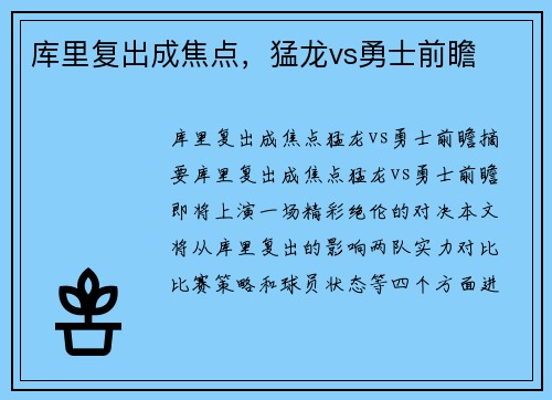 库里复出成焦点,猛龙vs勇士前瞻