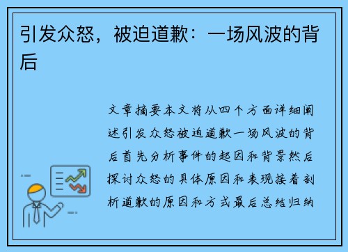引发众怒,被迫道歉:一场风波的背后