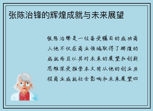 张陈治锋的辉煌成就与未来展望