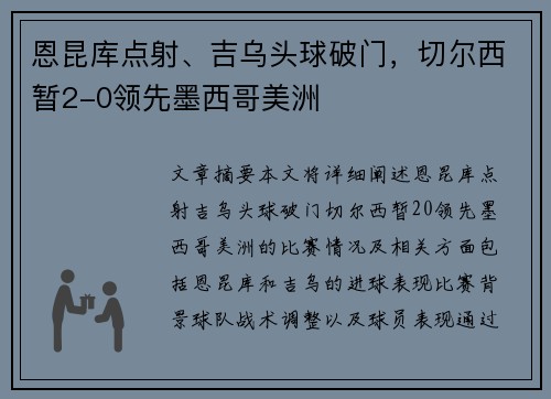 恩昆库点射、吉乌头球破门，切尔西暂2-0领先墨西哥美洲