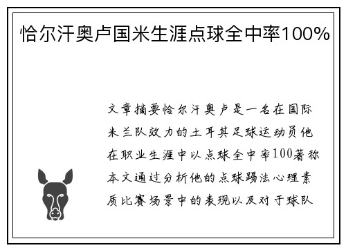 恰尔汗奥卢国米生涯点球全中率100%