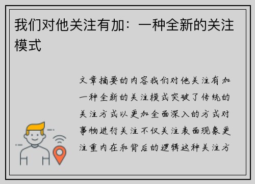 我们对他关注有加：一种全新的关注模式