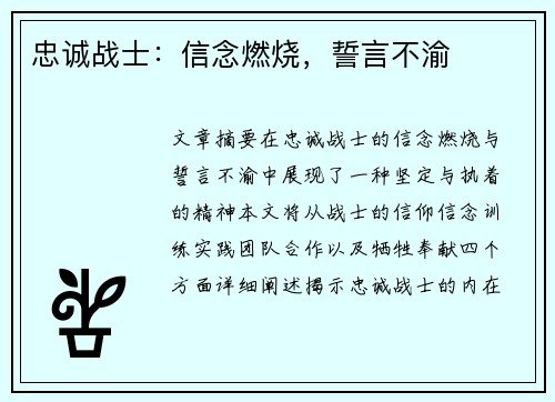 忠诚战士：信念燃烧，誓言不渝