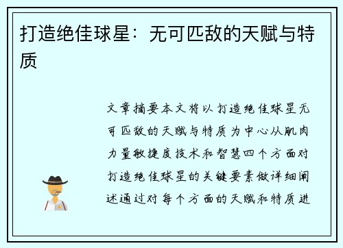 打造绝佳球星：无可匹敌的天赋与特质