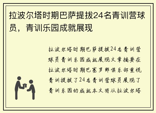 拉波尔塔时期巴萨提拔24名青训营球员，青训乐园成就展现