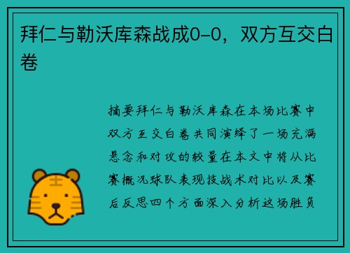 拜仁与勒沃库森战成0-0，双方互交白卷