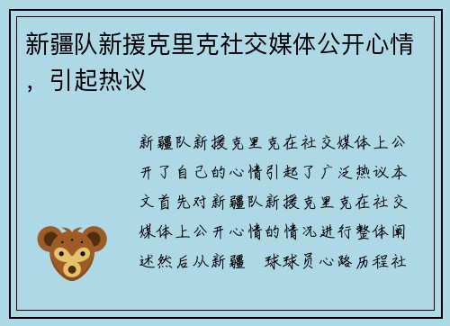 新疆队新援克里克社交媒体公开心情,引起热议