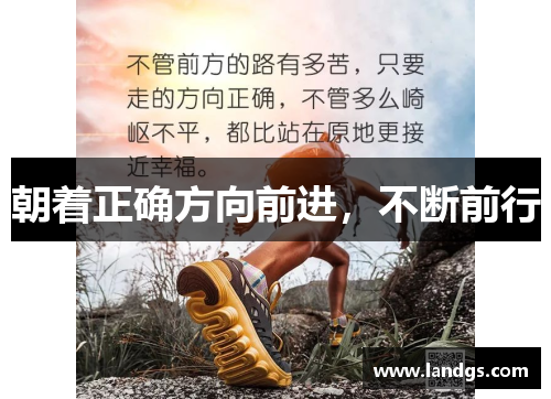 朝着正确方向前进，不断前行