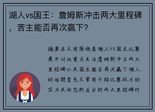 湖人vs国王：詹姆斯冲击两大里程碑，苦主能否再次赢下？