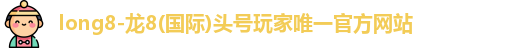 龙8国际